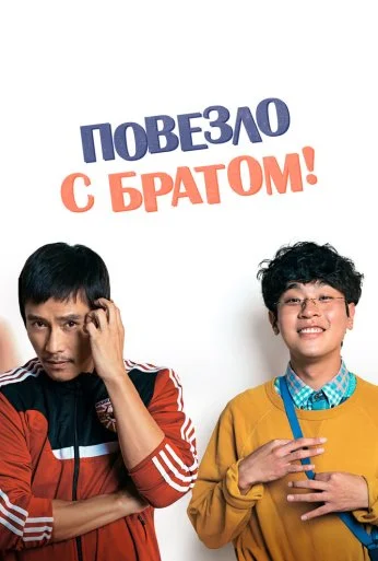 Повезло с братом (2018) онлайн бесплатно