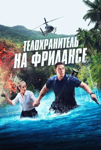 Телохранитель на фрилансе (2023)